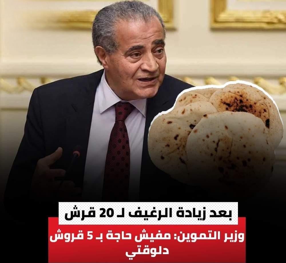وزير التموين عن رفع سعر الخبز: مفيش حاجة بـ 5 قروش دلوقتي 