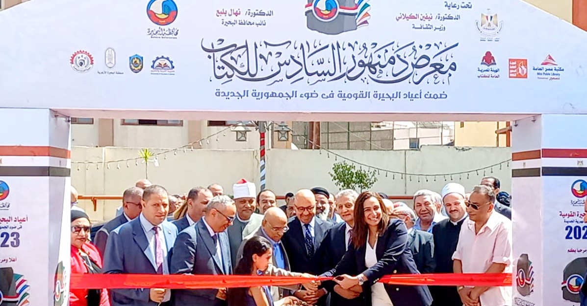 بالصور...بلبع وبهى الدين يفتتحان معرض دمنهور الدولي للكتاب في نسخته السادسة