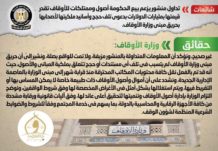 شائعة:   تداول منشور يزعم بيع الحكومة أصول وممتلكات للأوقاف تقدر قيمتها بمليارات الدولارات بدعوى تلف حجج وأسانيد ملكيتها لأصحابها بحريق مبنى وزارة الأوقاف 