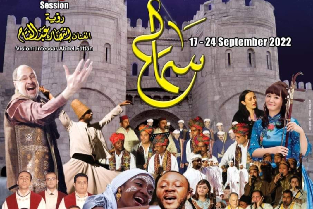 السبت المقبل : وزيرة الثقافة   تفتتح مهرجان سماع الدولى للإنشاد والموسيقى الروحية على مسرح السور الشمالي فى دورته الخامسة عشرة 