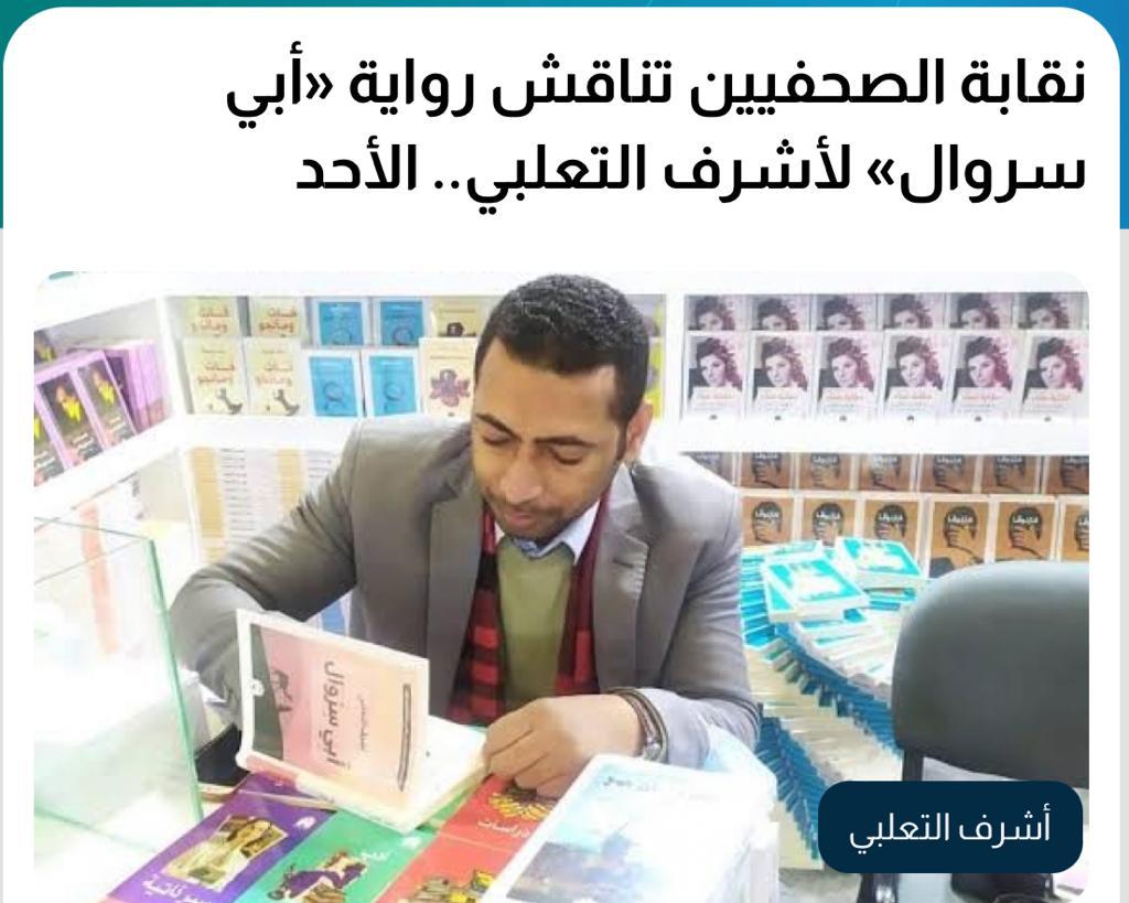 الأحد.. أشرف التعلبي يناقش روايته الجديدة «أبي سروال» في نقابة الصحفيين