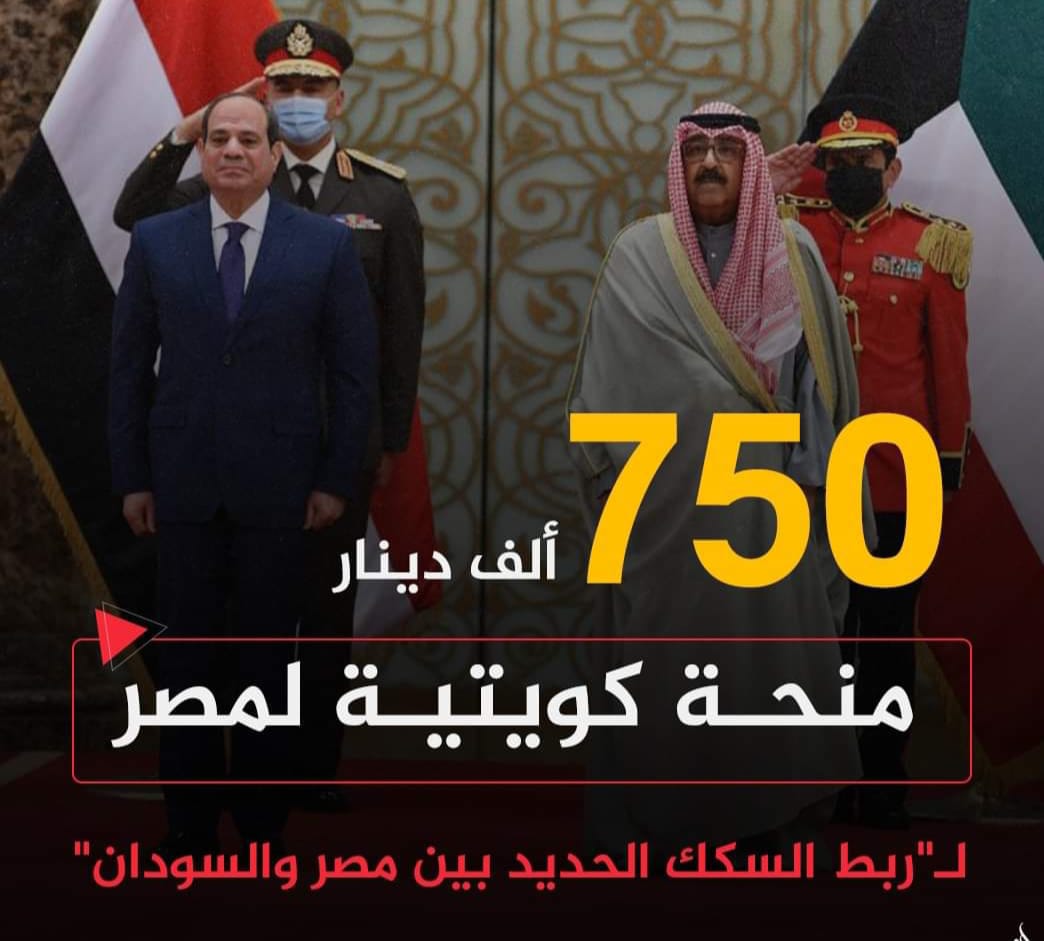 منحة كويتية لمصر لدراسة جدوى انشاء سكك حديدية بين مصر والسودان