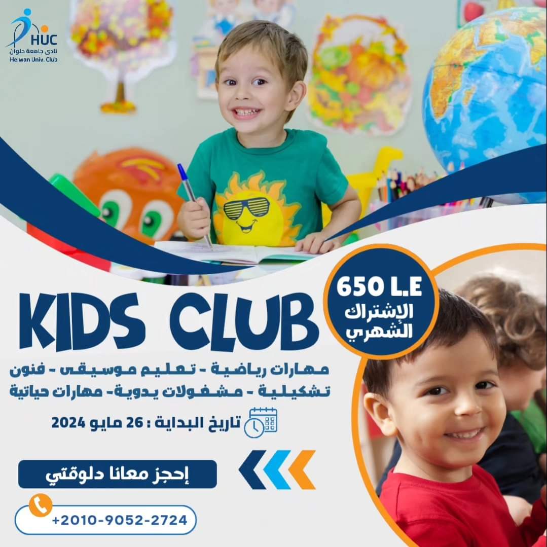 نادي جامعة حلوان يطلق نادي الطفل لتنمية مهارات الأطفال