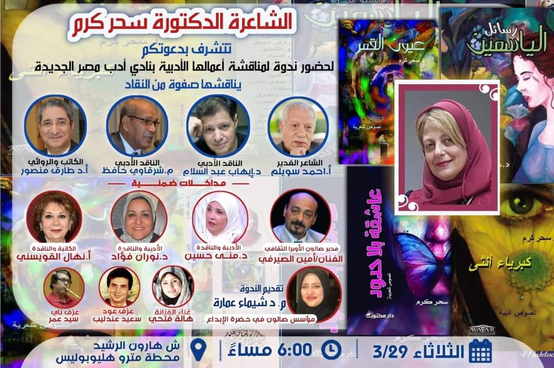 الثلاثاء: مناقشة أعمال الشاعرة الدكتورة سحر كرم بنادي أدب مصر الجديدة