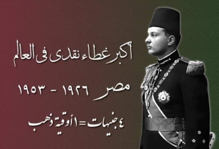 مصر أكبر غطاء نقدي ذهبي في العالم (١٩٢٦ - ١٩٥٣ )