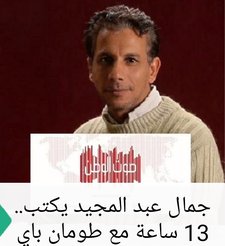 جمال عبد المجيد يكتب: 13 ساعة مع طومان باي