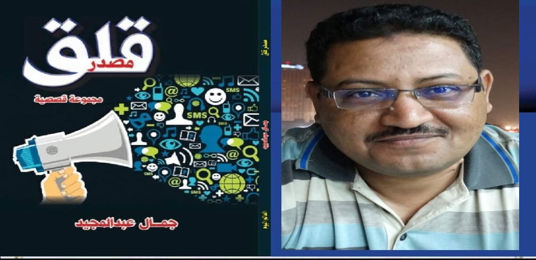 قراءة في مجموعة (مصدر قلق) للكاتب جمال عبد المجيد