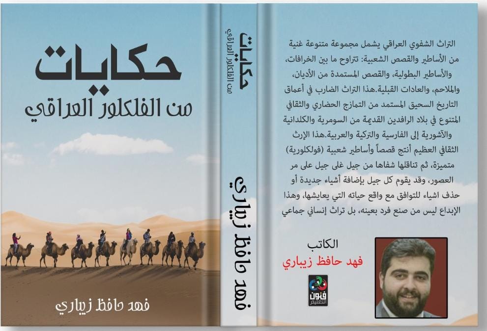 «حكايات من الفلكلور العراقي».. أحدث إصدارات فهد حافظ عن فنون