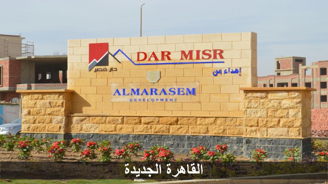 رئيس جهاز المدينة: 8 عمارات يبدأ تسليمها فى 2 ديسمبر المقبل بمشروع "دار مصر" بالقرنفل فى القاهرة الجديدة