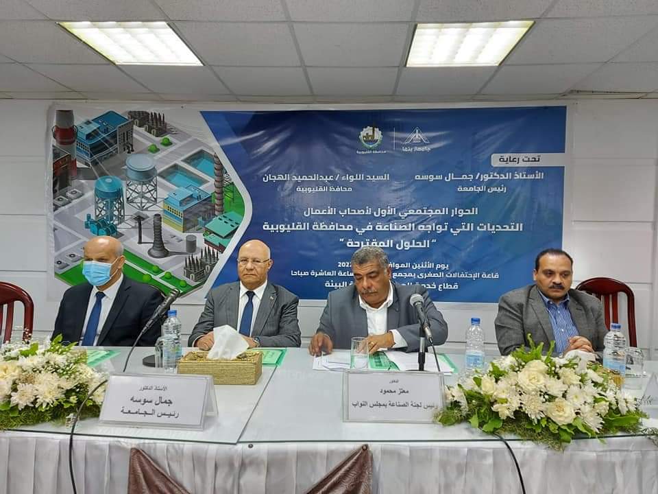 جامعة بنها تنظم الحوار المجتمعي الأول لأصحاب الأعمال لمناقشة التحديات التى تواجه الصناعة بمحافظة القليوبية والحلول المُقترحة
