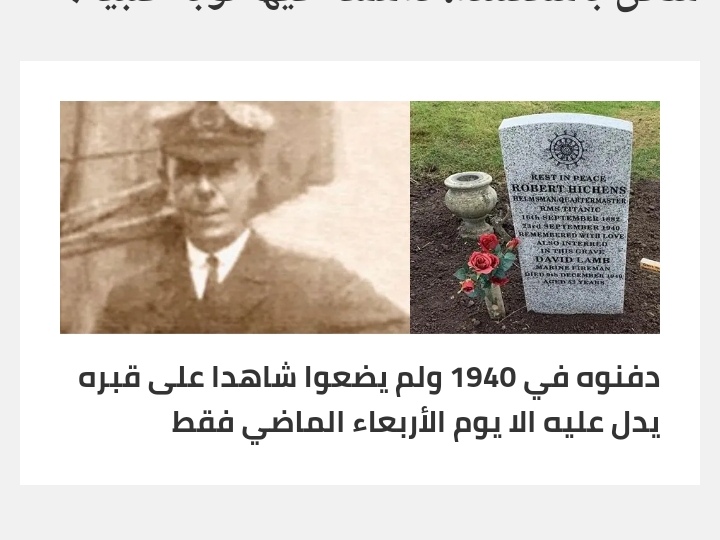 بالصور.. حفيدة قائد تيتانيك تكشف أسرار العثور على قبر جدها