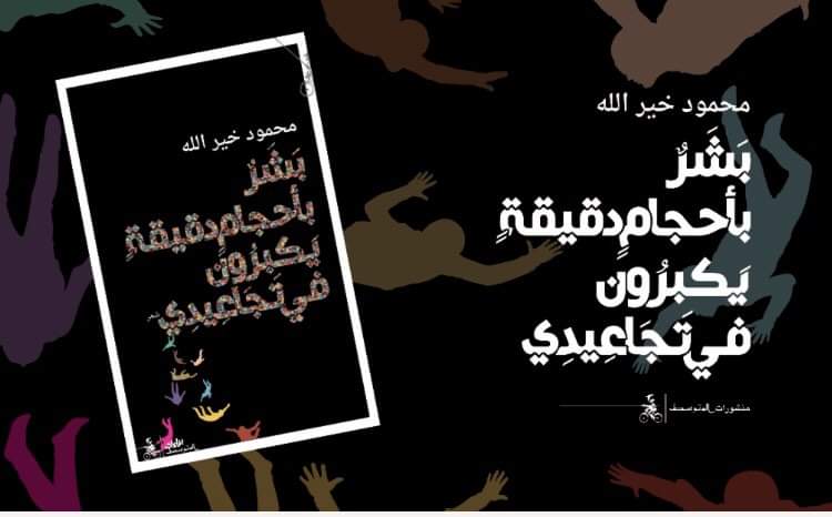 بشرٌ بأحجامٍ دقيقةٍ يَكبُرونَ في تجاعيد محمود خير الله