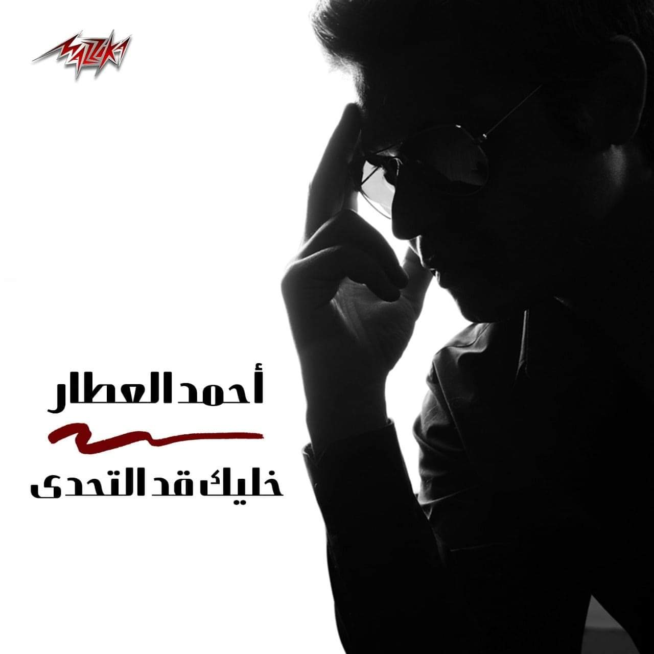 "خليك قد التحدى" أغنية جديدة لــ أحمد العطا