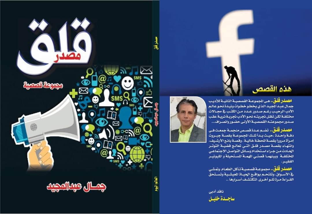 اليوم: حفل توقيع مصدر قلق بصالون صوت الوطن الثقافي