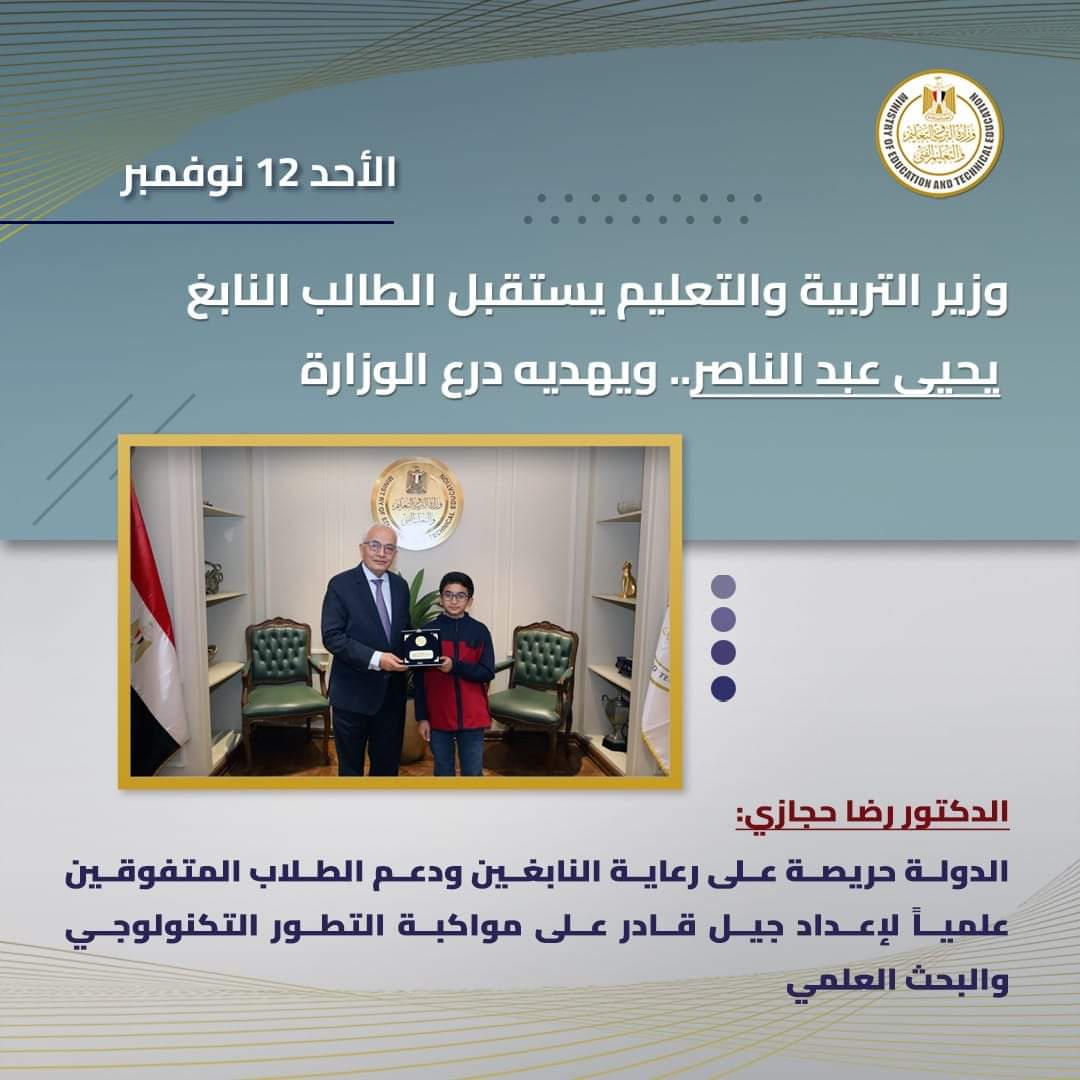 التقرير الأسبوعي لوزارة التربية والتعليم والتعليم الفني (الأحد ١٢ نوفمبر– الجمعة ١٧ نوفمبر)