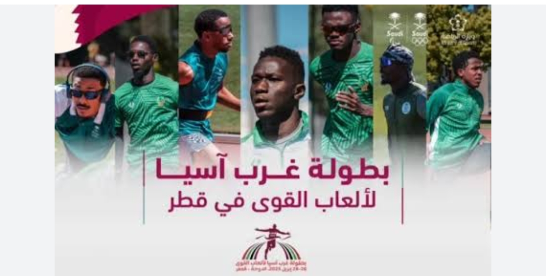 المملكة تشارك في بطولة غرب آسيا لألعاب القوى للرجال والسيدات بالدوحة