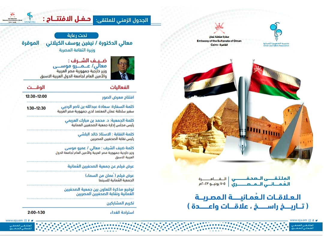 العلاقات العُمانية المصرية في ندوة ثقافية حوارية تنظمها جمعية الصحفيين العُمانيين بالتعاون مع سفارة سلطنة عُمان بالقاهرة