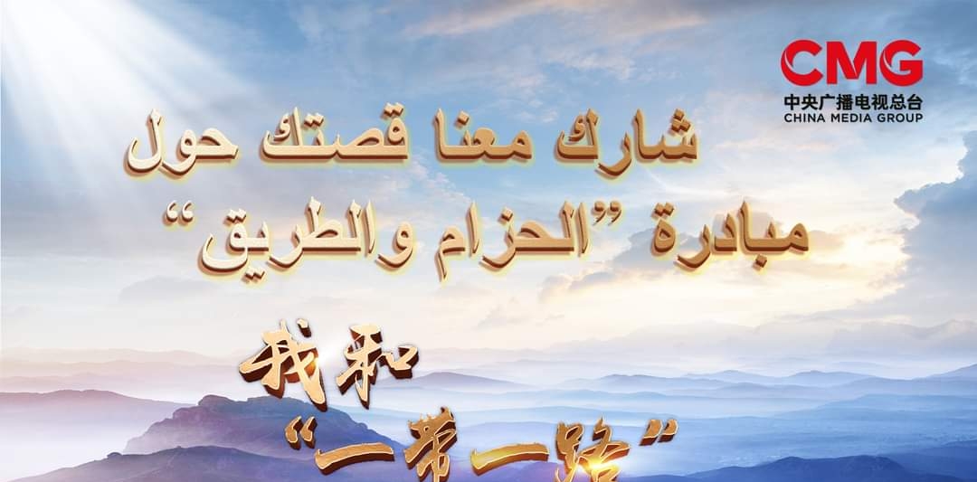 مجموعة الصين للإعلام تطلق مسابقة " الحزام والطريق "