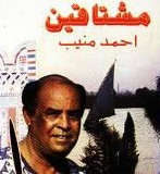 الدنيا برد الدنيا برد ... وعم منيب بيسقي الفن