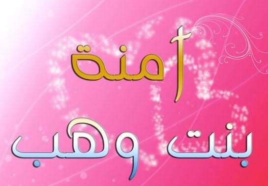 آمنة بنت وهب.. أم النبي  نسبها وحسبها وقصة زواجها من عبدالله بن عبد المطلب