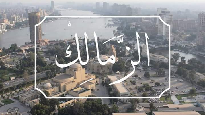 تاريخ الزمالك... من بولاق الي سكن الأمراء والمشاهير