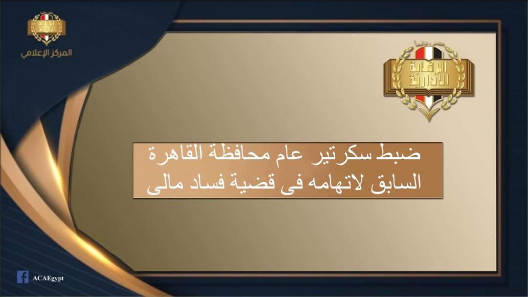 ضبط سكرتير عام محافظه القاهره السابق لاتهامه بتربيح الغير مبلغ ٧٦ مليون جنيه…