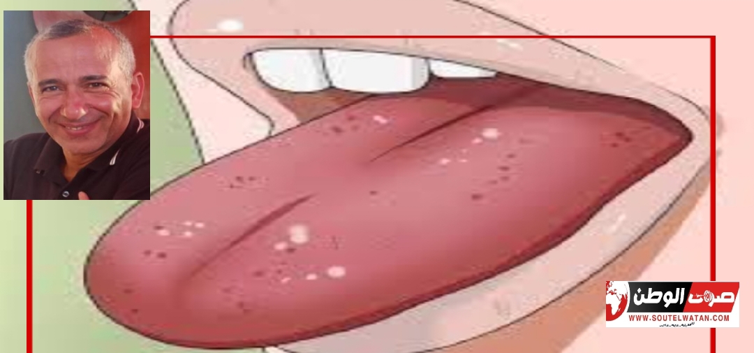 اللسان مرآة لأمراض الإنسان 