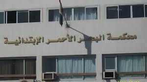 محكمة استئناف قنا تحدد 12مارس الحالى جلسة محاكمة المتهمين بالتعدى على قوة تنفيذ الأحكام براس غارب