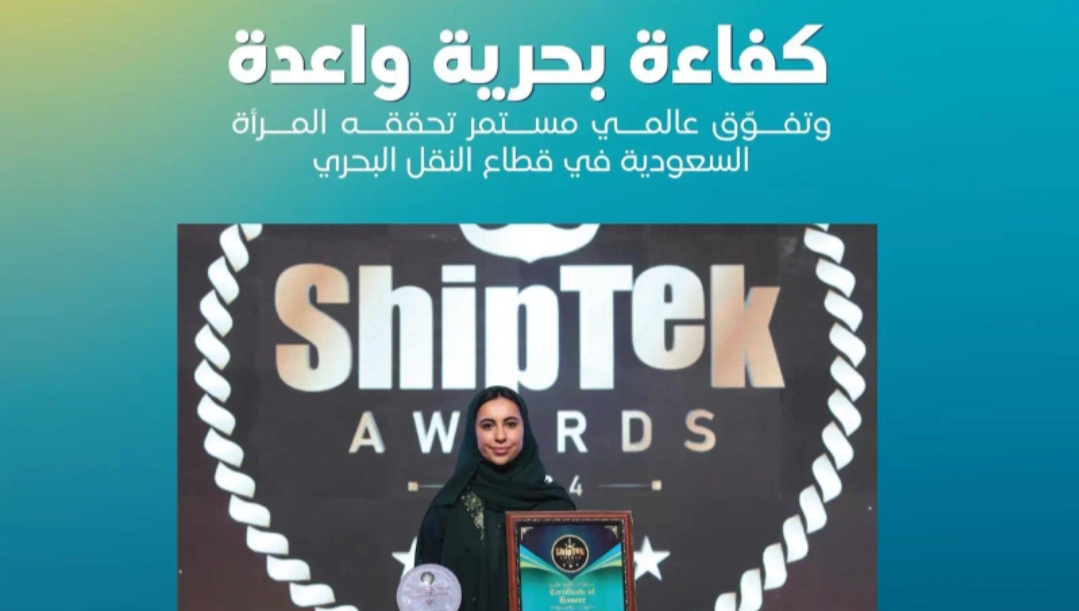 "الخويطر " السعودية تحصد جائزة "الشابة المتميزة للعام" على هامش المؤتمر البحري shiptek international awards 2024