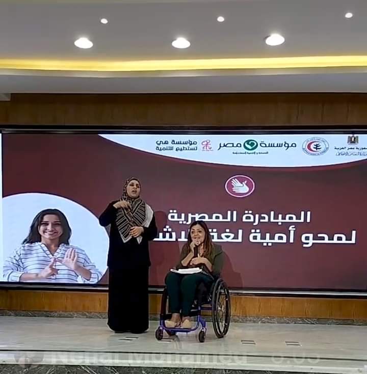 خلال مشاركتها في تدشين "المبادرة المصرية لمحو أمية لغة الإشارة ".."إيمان كريم" : نعمل على إتخاذ الإجراءات القانونية لاعتماد مترجمى الإشارة وفق قاموس موحد
