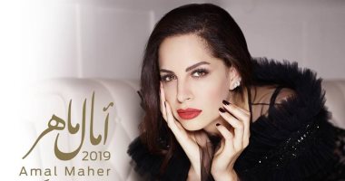 آمال ماهر تطرح ألبومها أصل الإحساس خلال أيام