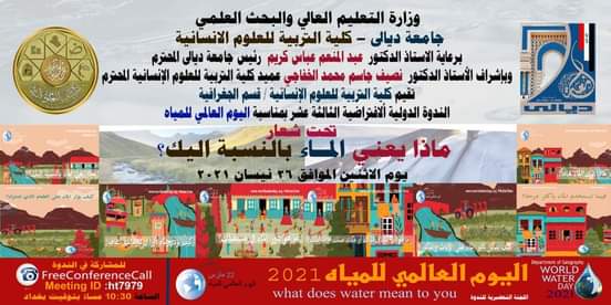 عبر الكونفرانس: سد النهضة على مائدة الحوار فى ندوة جامعة ديالى بدولة العراق