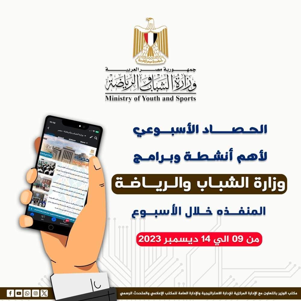 وزارة الشباب والرياضة تصدر حصادها الأسبوعي لأهم أنشطة وبرامج وفعاليات الوزارة خلال الاسبوع المنقضي.
