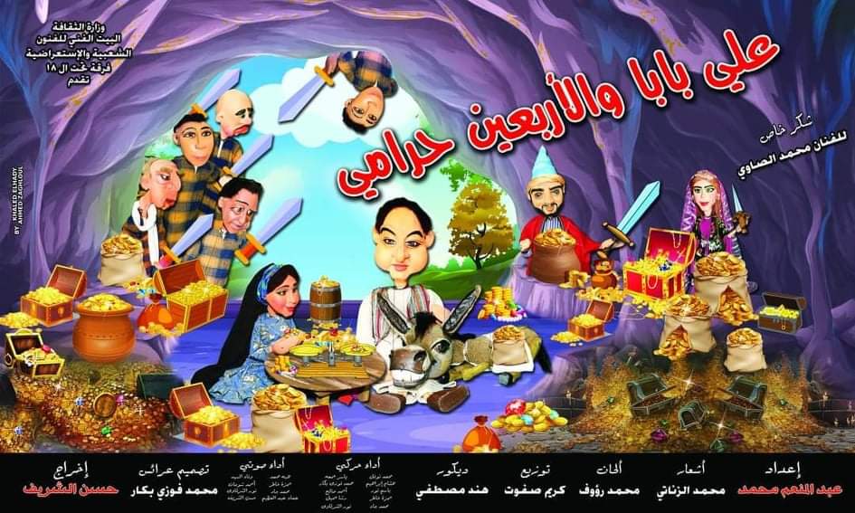 في العيد: عودة مسرحية «علي بابا والأربعين حرامي» على مسرح البالون
