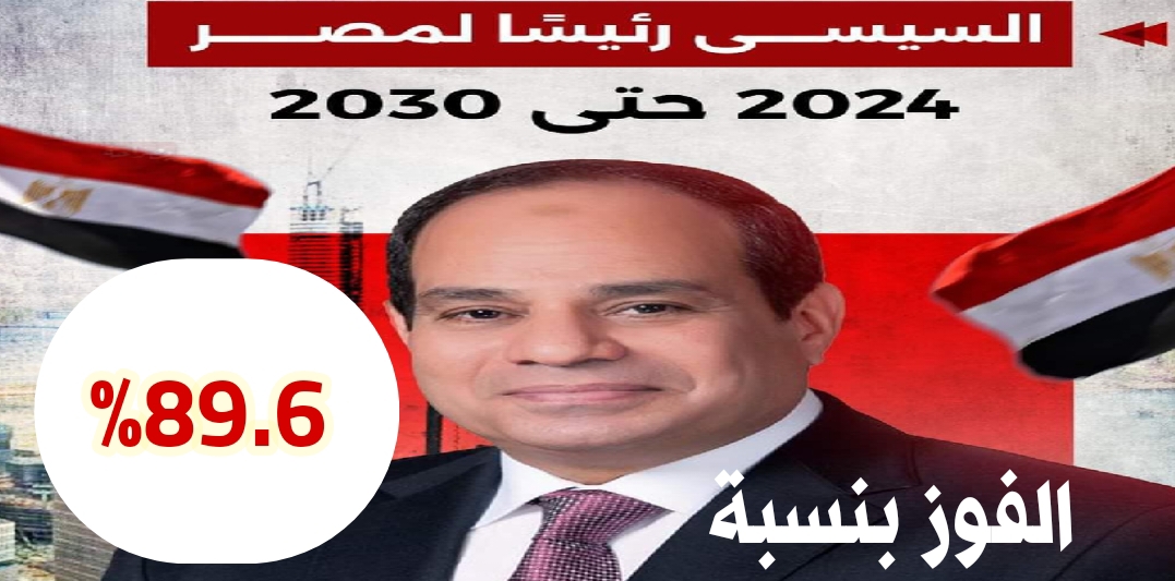 الوطنية للانتخابات .... عبد الفتاح السيسي رئيسا لمصر بنسبة 89.6 ٪