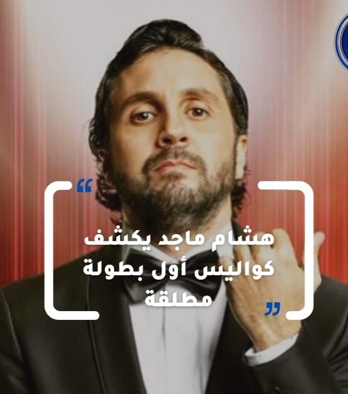 هشام ماجد يكشف كواليس أول بطولة مطلقة