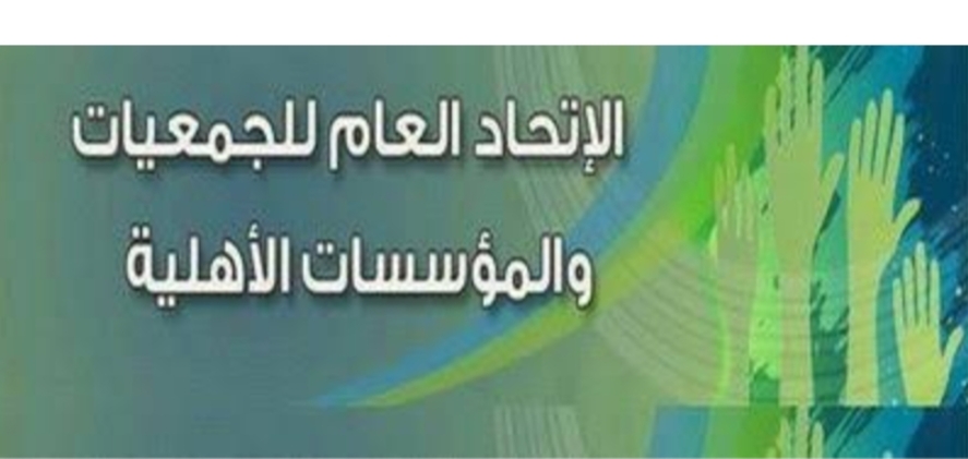 الوطنية للمشروعات الخضراء الذكية تطلق الشراكة   مع الاتحاد العام للجمعيات والمؤسسات الأهلية 