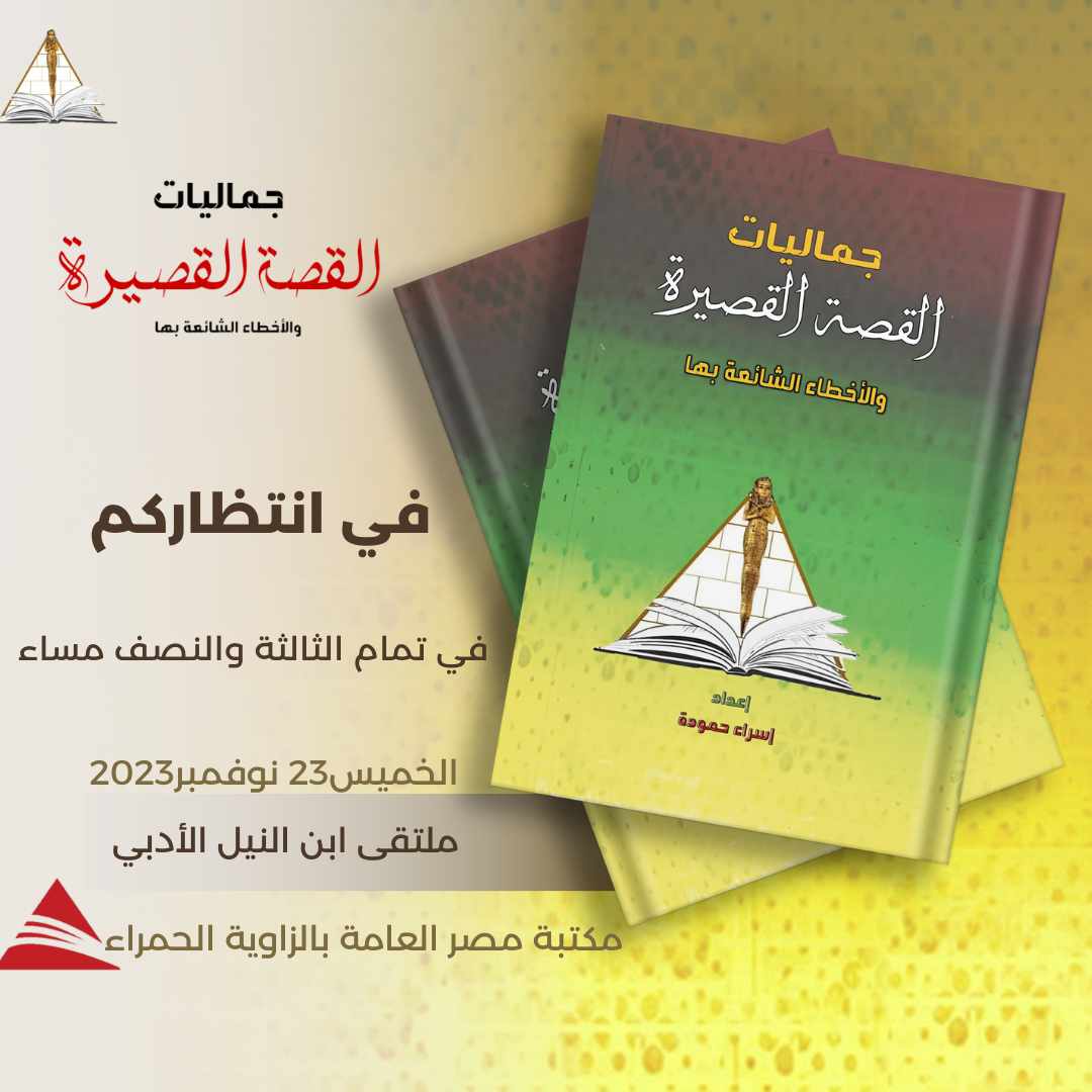 عودة مجددةلمؤتمر جماليات القصة القصيرة  ملتقى ابن النيل الأدبي