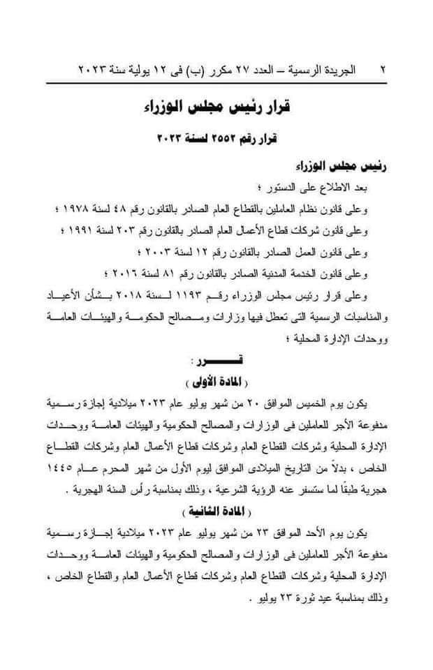 الخميس 20 يوليو إجازة رسمية بمناسبة رأس السنة الهجرية