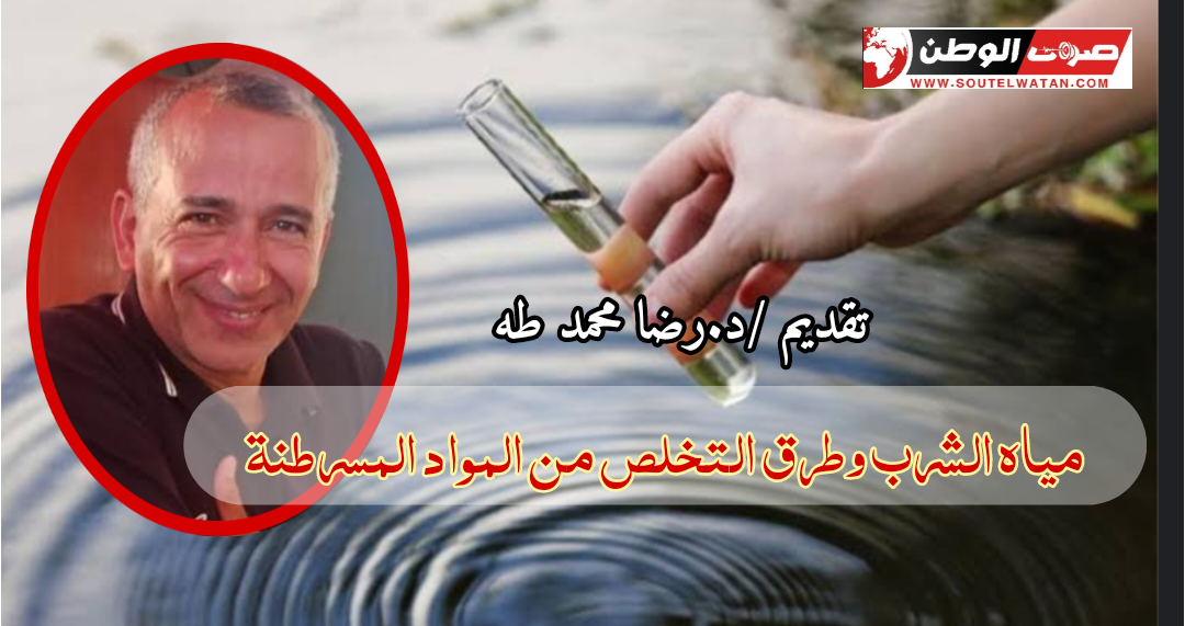 مياه الشرب وطرق التخلص من المواد المسرطنة 