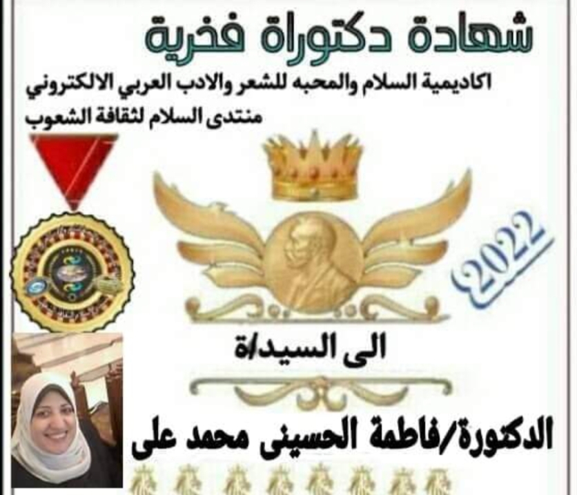 دكتوراه فخرية للأستاذة فاطمة الحسيني