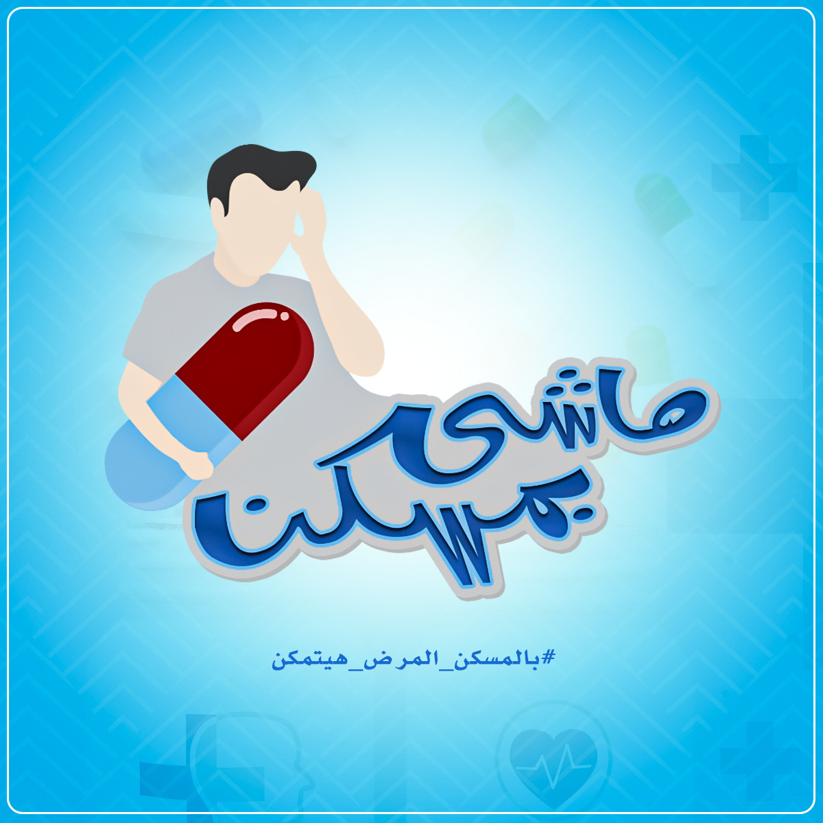 "بالمُسكن المرض حيتمكن" حملة طلابية لإعلام القاهرة