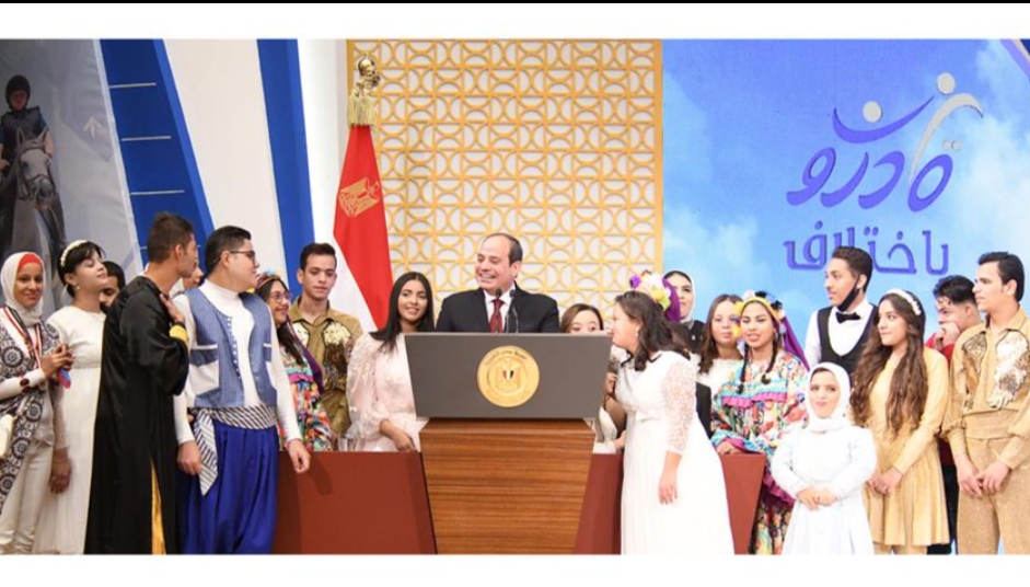 الرئيس السيسى يشهد احتفالية "قادرون باختلاف" لدعم أصحاب الهمم