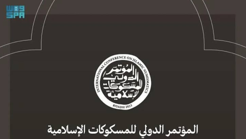 المملكة تستعد لتنظيم واستضافة المؤتمر الدولي للمسكوكات الإسلامية في الرياض