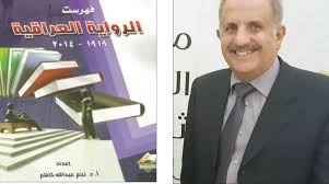 لأول مرة بعد رحيله...يُنشر النص العربي لحوار مع الناقد الروائي العراقي (د. نجم عبدالله كاظم)