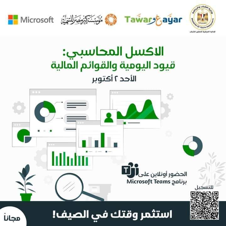 الأحد 2 أكتوبر مع ثالث أيام مسار الاكسل المحاسبي.