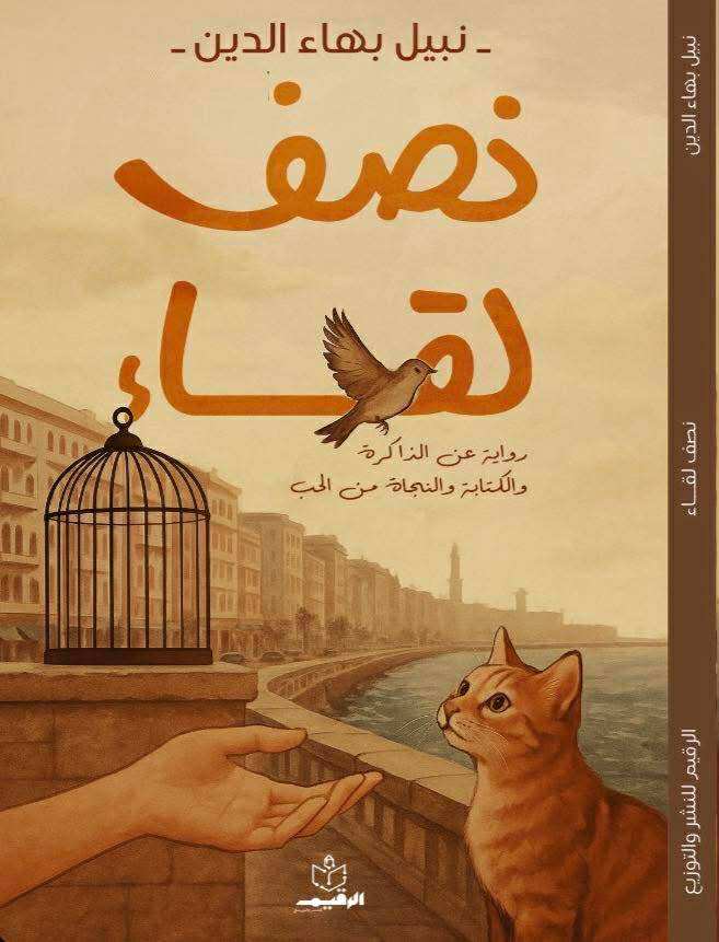 صدور رواية “نصف لقاء” للكاتب نبيل بهاء الدين عن دار الرقيم للنشر والتوزيع  بمعرض القاهرة الدولي للكتاب 2026