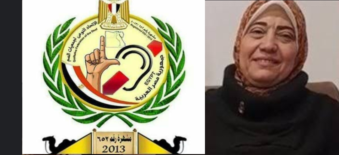 " صفاء جودة " الإتحاد النوعي هو جهة الإعتماد الوطنية للغة الإشارة ودورنا حماية " لغتنا الأم "