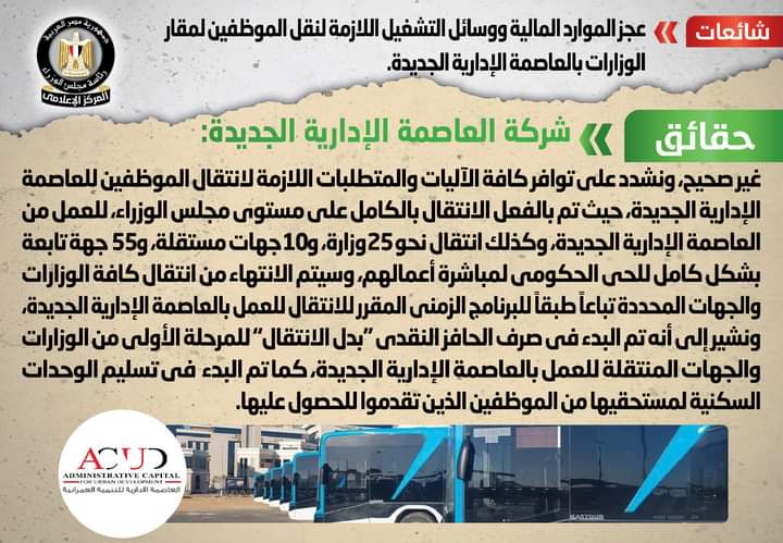 شائعة:   عجز الموارد المالية ووسائل التشغيل اللازمة لنقل الموظفين لمقار الوزارات بالعاصمة الإدارية الجديدة