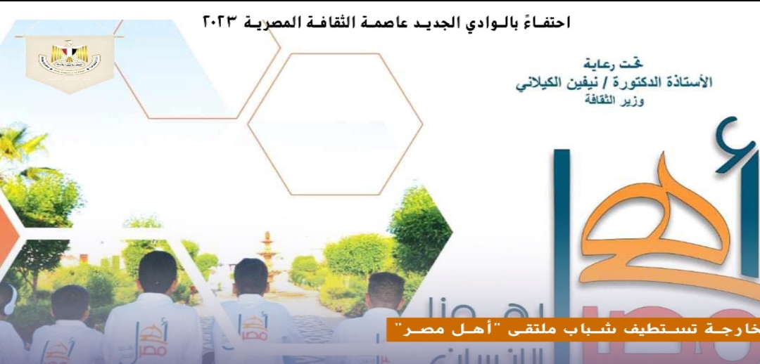 ملتقى "أهل مصر" للمحافظات الحدودية فى ضيافة عاصمة الثقافة المصرية 